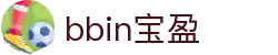 bbin·宝盈集团(中国)有限公司官网